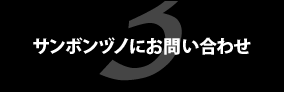 サンボンヅノにお問い合わせ