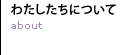私たちについて