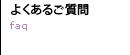 よくあるご質問