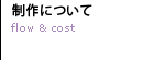制作について
