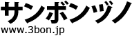 サンボンヅノ