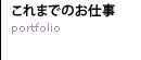 これまでのお仕事